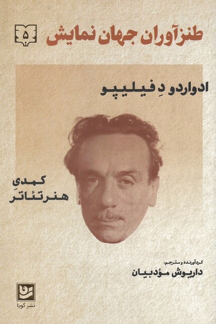 کتاب طنز آوران جهان نمایش 5 ادوارد د فیلیپو