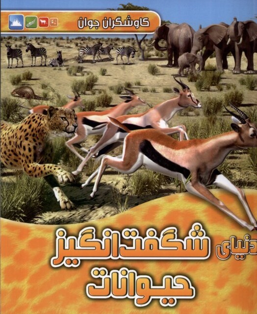 کتاب کاوشگران جوان دنیای‌ شگفت‌ انگیز ‌حیوانات