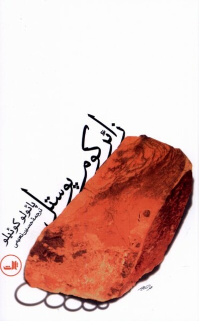 کتاب زائر کوم پوستل پائولو کوئیلو