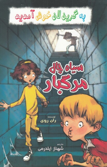 کتاب به گرین لان خوش آمدید سیاه‌ چال‌ مرگبار