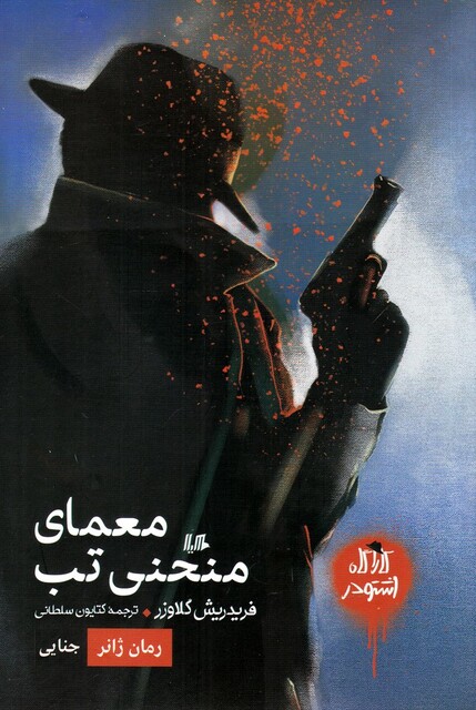 کتاب کارآگاه اشتودر معمای‌ منحنی ‌تب رمان‌ ژانر