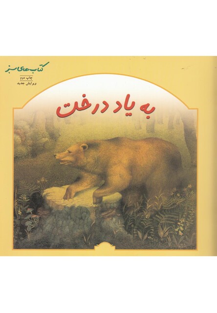 کتاب به یاد درخت