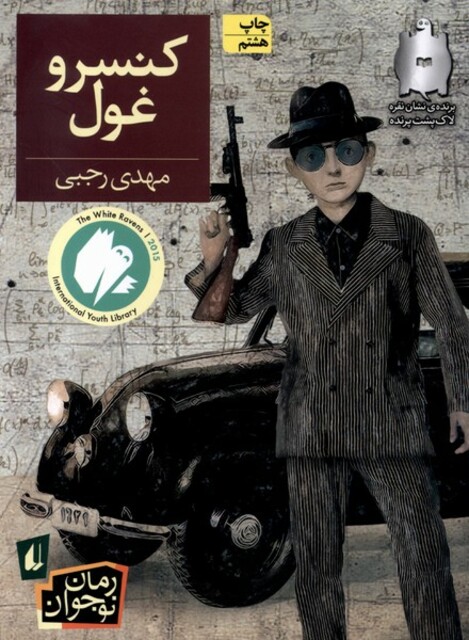 کتاب کنسرو غول رمان نوجوان