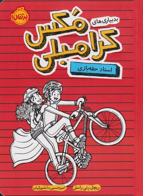 کتاب بدبیاری‌ های مکس کرامبلی استاد‌ حقه‌ بازی