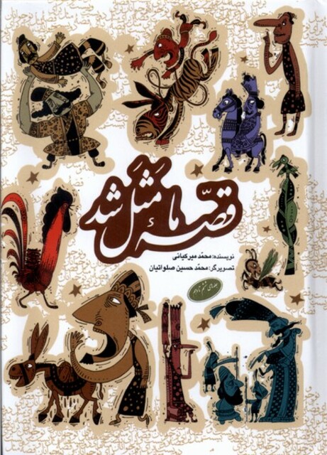 کتاب قصه ما مثل شد(جلدهای‌6تا10،جیبی)