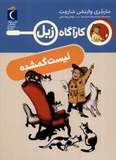 کتاب کارآگاه زبل لیست‌ گمشده