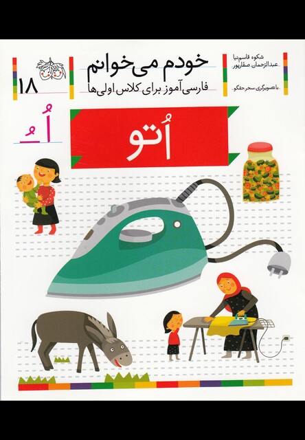 کتاب خودم می خوانم 18 اتو