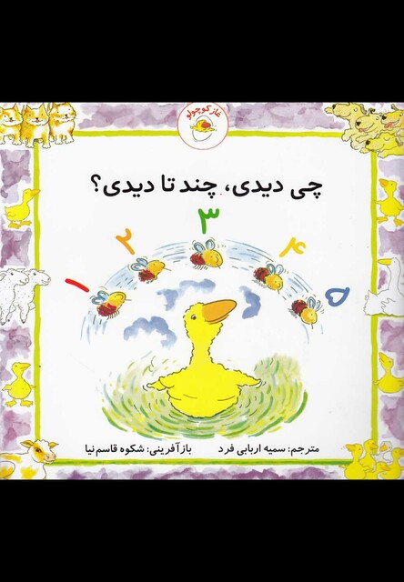 کتاب غاز کوچولو چی دیدی چند تا دیدی