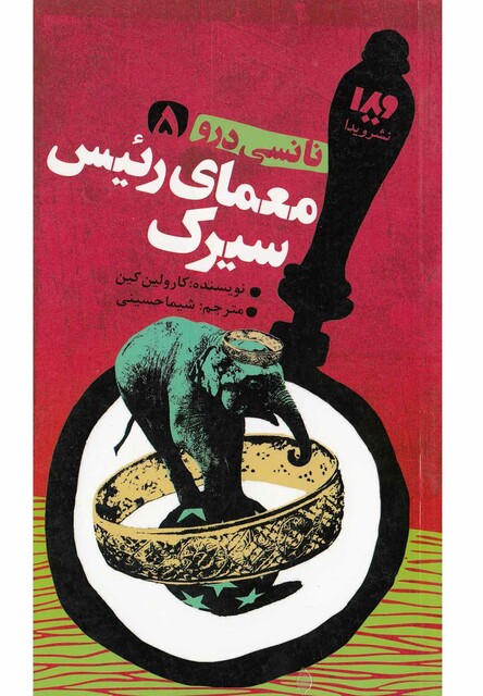 کتاب نانسی درو 5 معمای رئیس سیرک