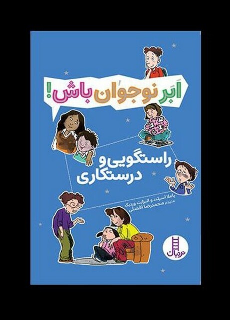 کتاب ابر نوجوان باش راستگویی ‌و درستکاری