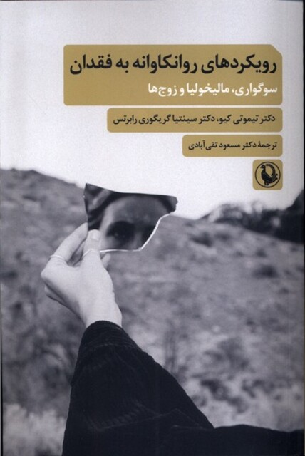 کتاب رویکردهای روانکاوانه به فقدان