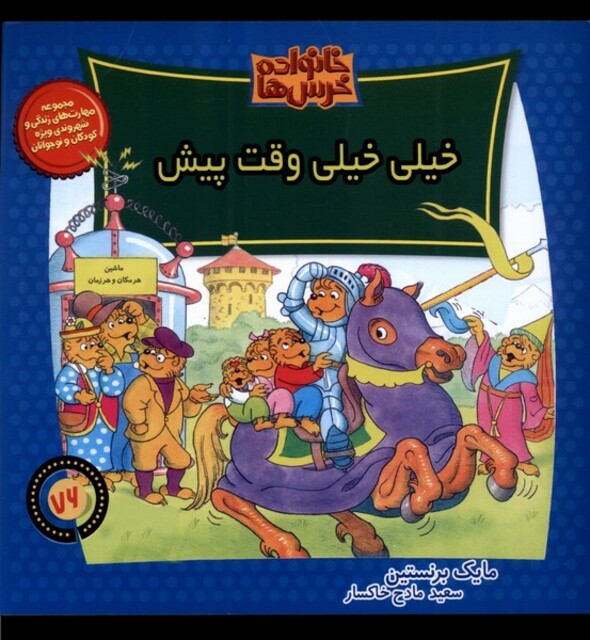 کتاب خانواده خرسها 76 خیلی خیلی وقت پیش