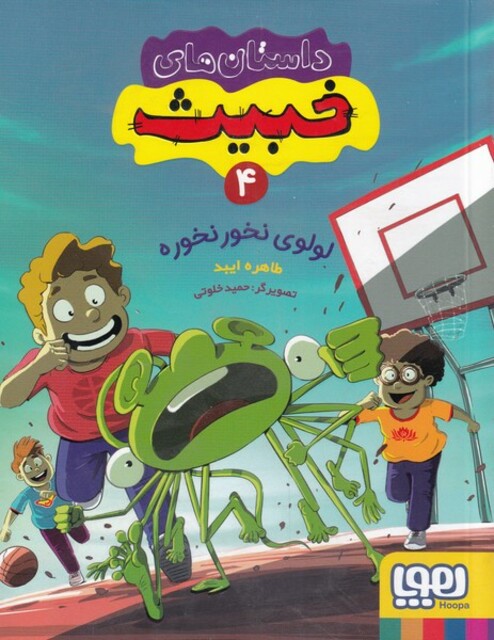 کتاب داستان‌های خبیث‌ 4 ‌لولوی‌ نخور‌ نخوره