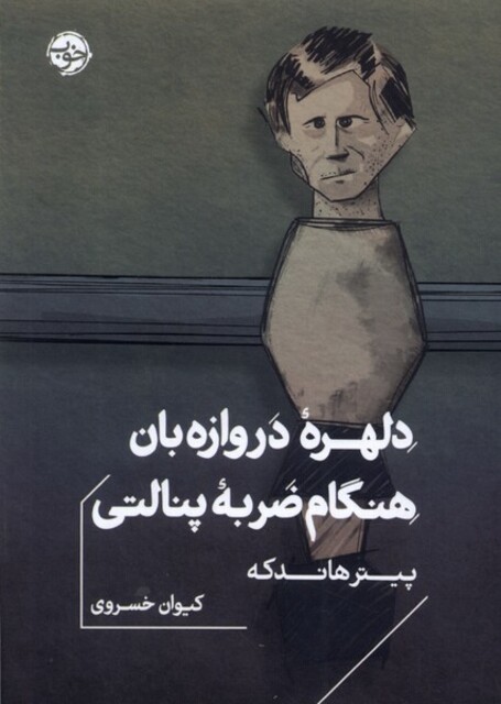 کتاب دلهره‌ی دروازه‌‌بان هنگام ضربه‌ی پنالتی