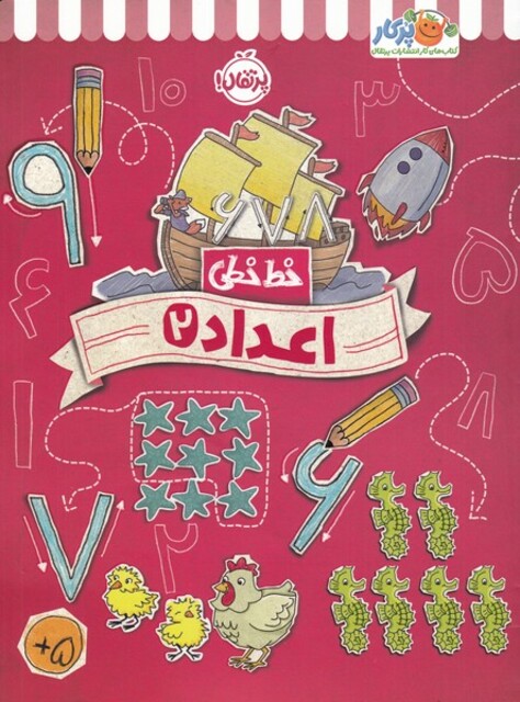کتاب خط خطی اعداد 2