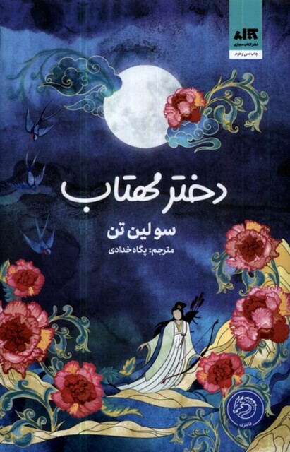 کتاب دختر مهتاب