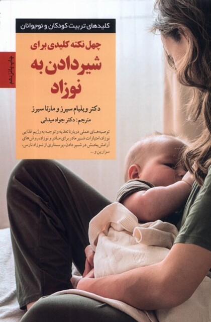 کتاب کلید چهل  نکته در شیر دادن  به  نوزاد