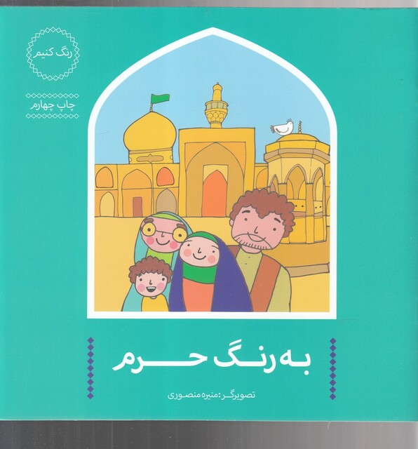 کتاب به رنگ حرم