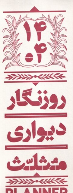 کتاب تقویم دیواری 1404