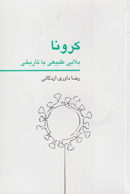 کتاب کرونا بلایی طبیعی یا تاریخی