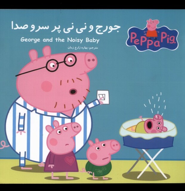 کتاب جورج و نی‌نی پر سروصدا