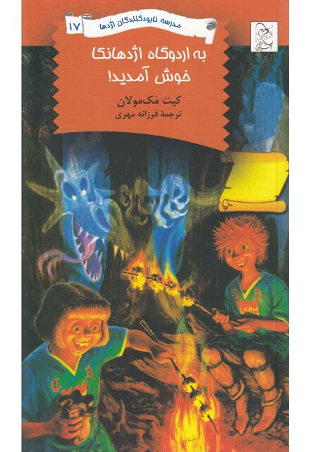 کتاب نابود کنندگان اژدها 17 به اردوگاه اژدهانکا