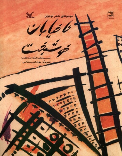 کتاب تا خیابان خوشبخت