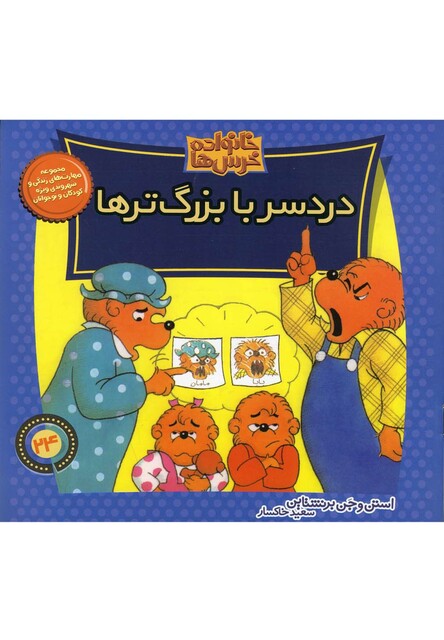 کتاب خانواده خرس ها ا2  دردسر با بزرگ تر ها