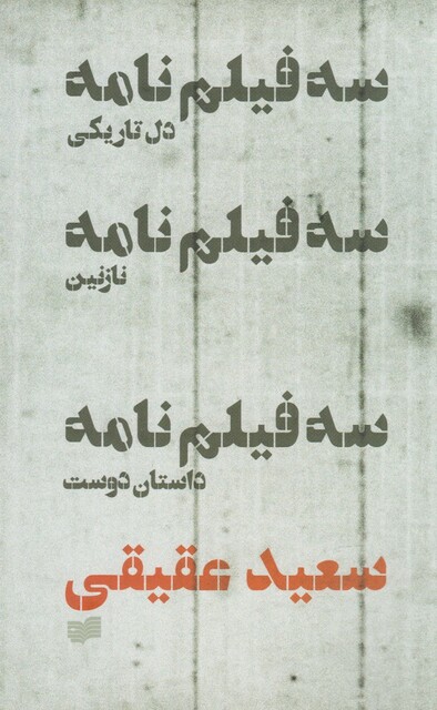 کتاب سه فیلم نامه(دل تاریکی،نازنین،داستان دوست)