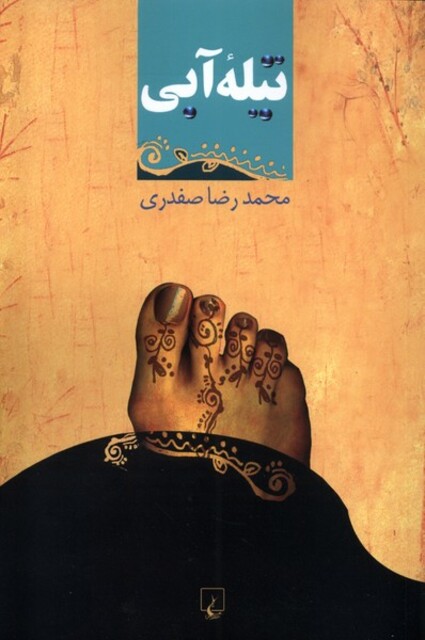 کتاب تیله‌ی آبی