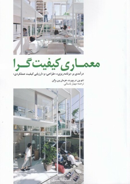 کتاب معماری کیفیت گرا