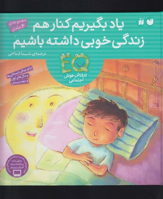 کتاب یاد بگیریم کنار هم زندگی خوبی مجموعه ی 4 ج