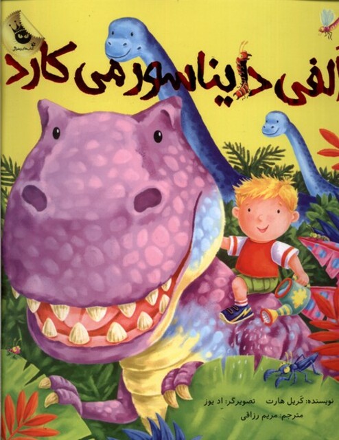 کتاب الفی دایناسور می کارد