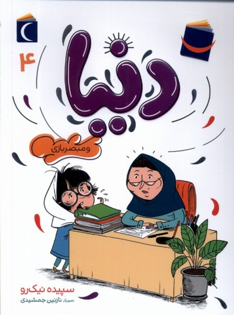 کتاب دنیا و مبصر بازی 4