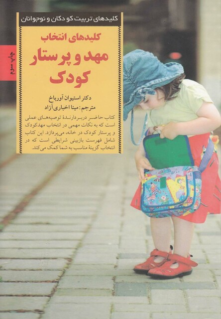 کتاب کلید انتخاب مهد و پرستار کودک