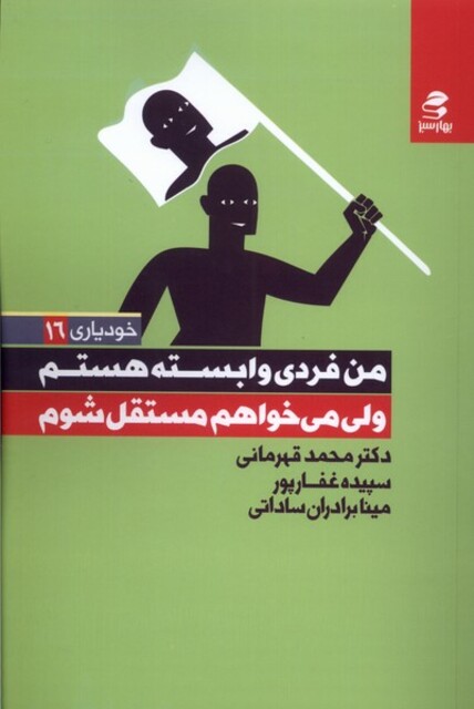 کتاب خودیاری 16 من فردی وابسته هستم ولی می خواهم مستقل شوم