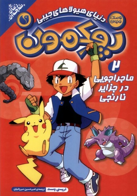 کتاب پوکمون 2 ماجراجویی در جزایر نارنجی