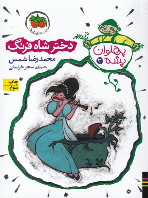 کتاب پهلوان پشه 3 دختر شاه فرنگ