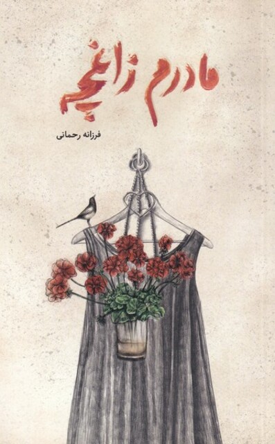 کتاب مادرم زاغچه