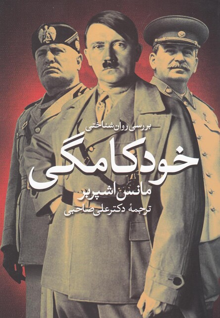 کتاب بررسی روان شناختی خودکامگی