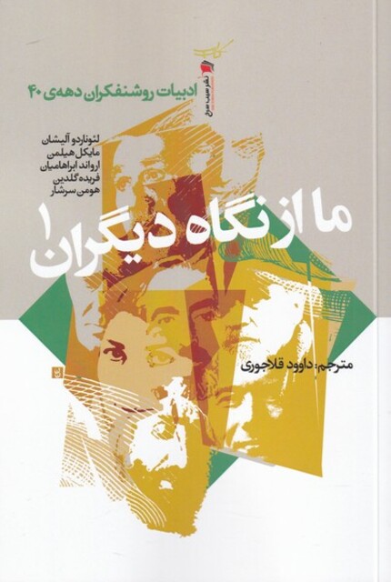 کتاب ما از نگاه دیگران 1 ادبیات روشنفکران دهه‌ی 40