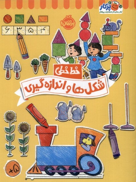 کتاب خط خطی شکل‌ ها و اندازه‌ گیری