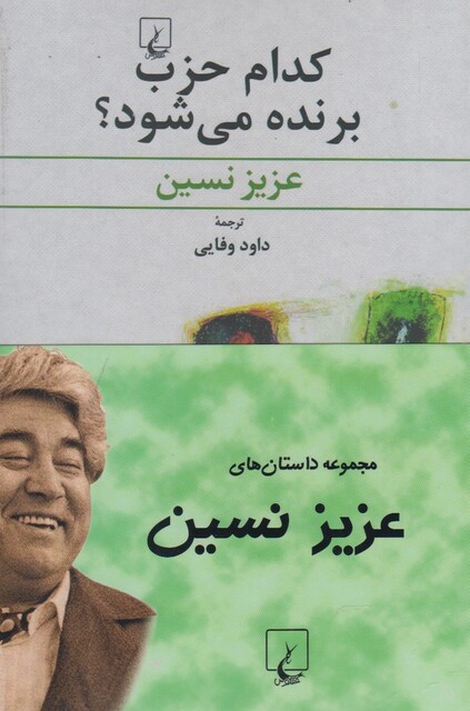 کتاب مجموعه داستان های عزیز نسین(4ج)