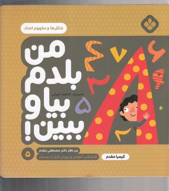 کتاب من بلدم بیا و ببین 5 شکل ‌ها و مفهوم اعداد