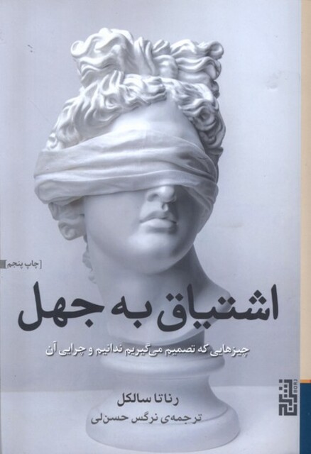 کتاب اشتیاق به جهل