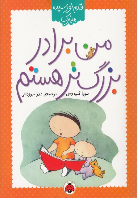 کتاب قدم نورسیده مبارک(من برادر بزرگ تر هستم)