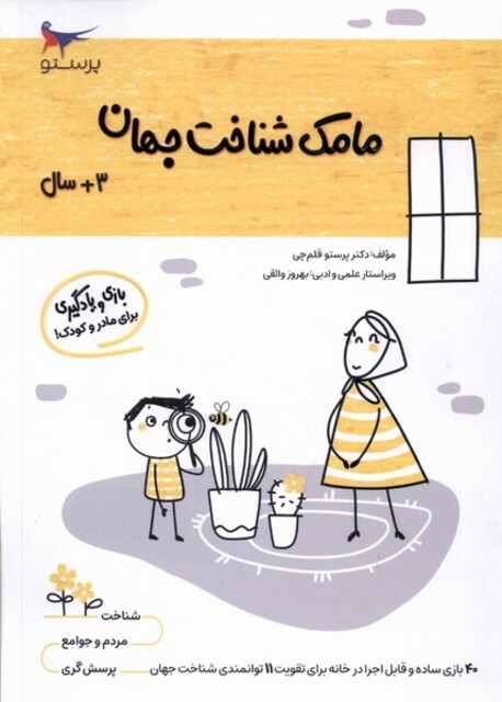 کتاب مامک شناخت جهان 3سال