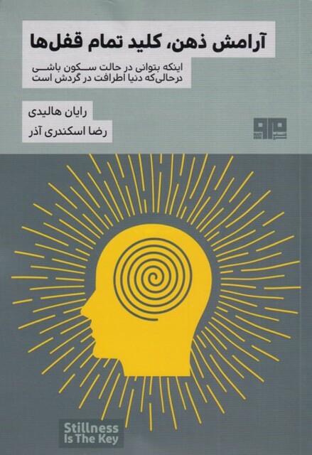 کتاب آرامش ذهن کلید تمام قفل‌ها