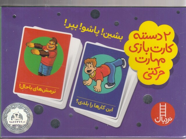 کتاب 2 دسته کارت بازی بشین پاشو بپر