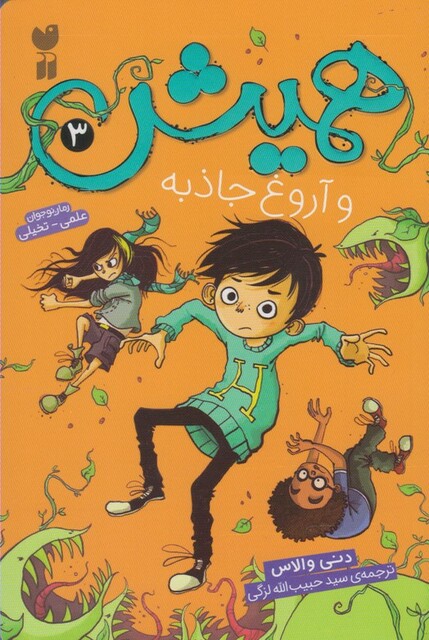 کتاب همیش 3 و آروغ جاذبه